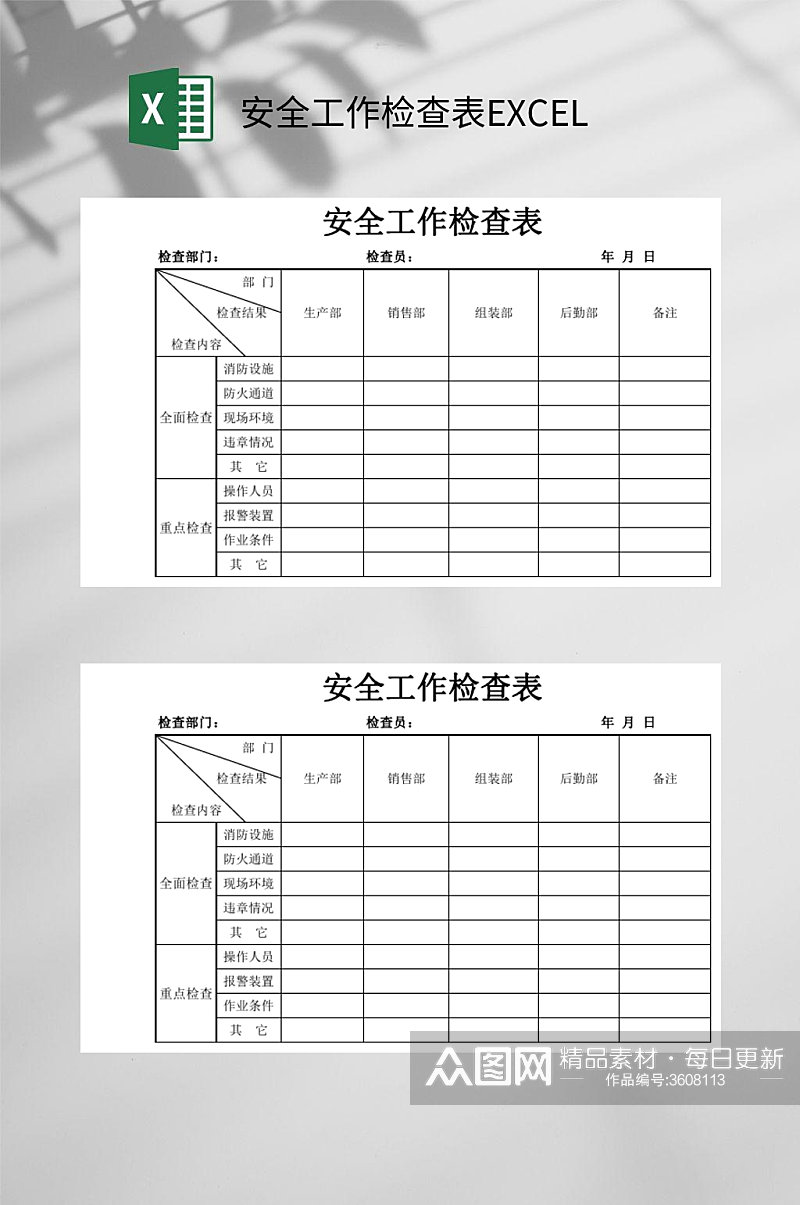 安全工作检查表EXCEL素材