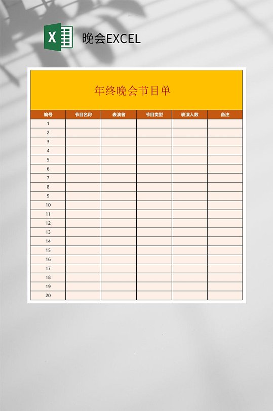 年终晚会EXCEL