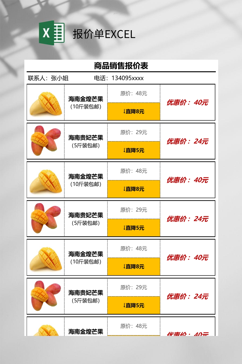 商品销售报价单EXCEL素材