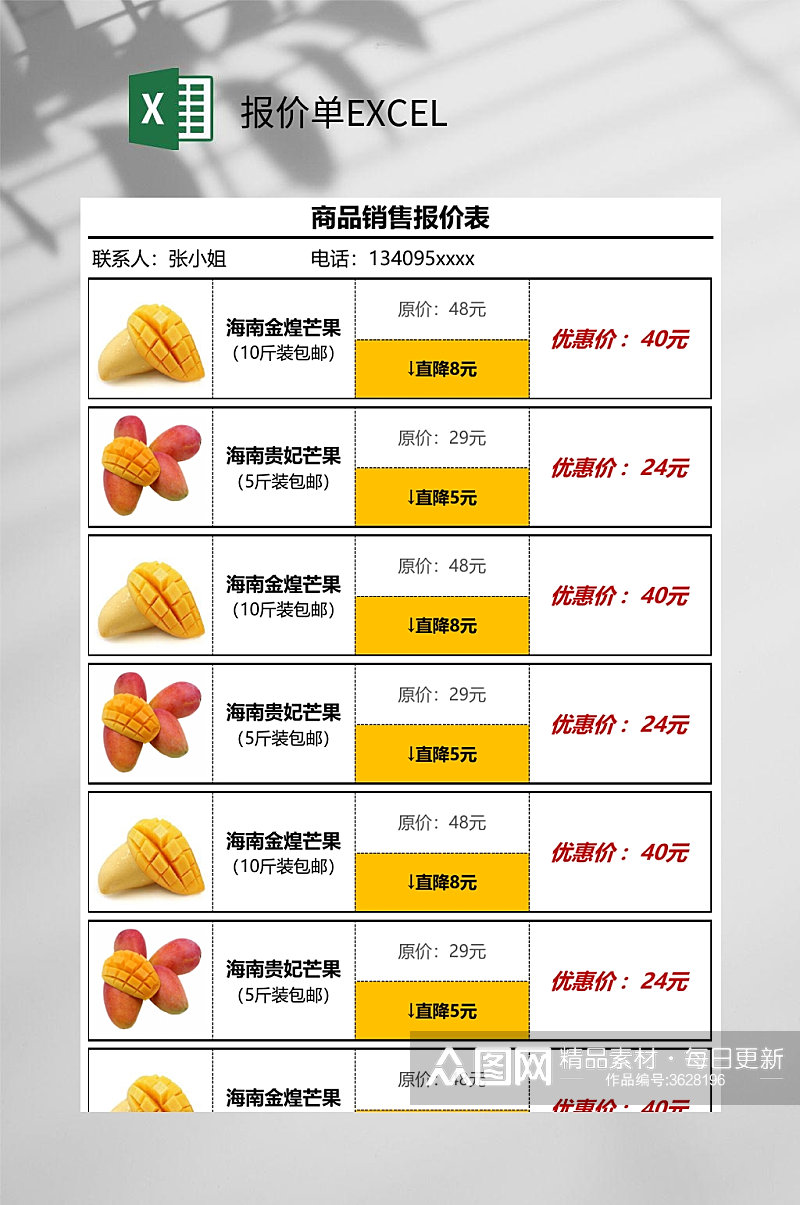 商品销售报价单EXCEL素材