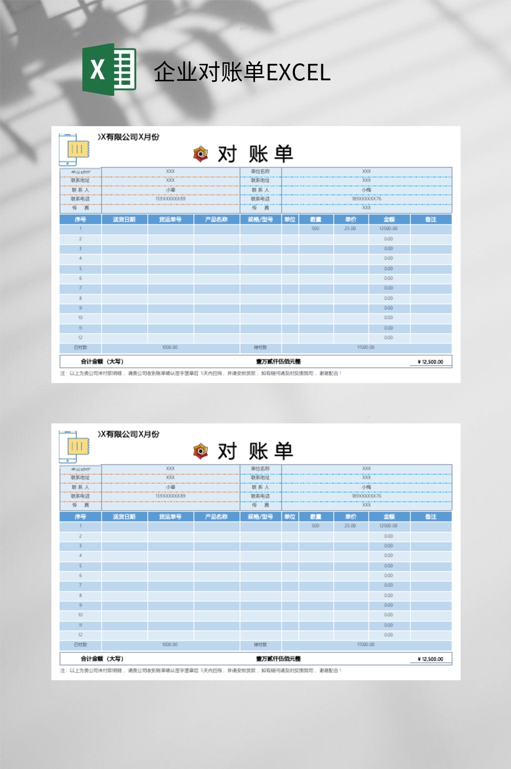 企业对账单EXCEL素材