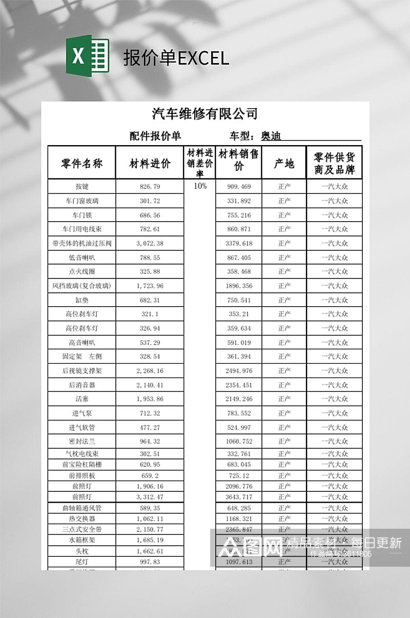 汽车维修报价单EXCEL素材