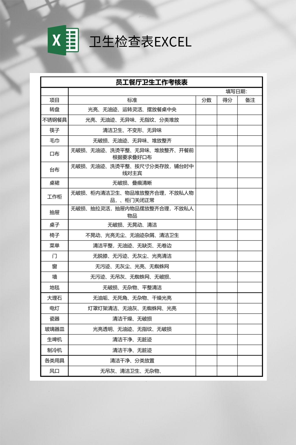餐厅卫生检查表EXCEL素材