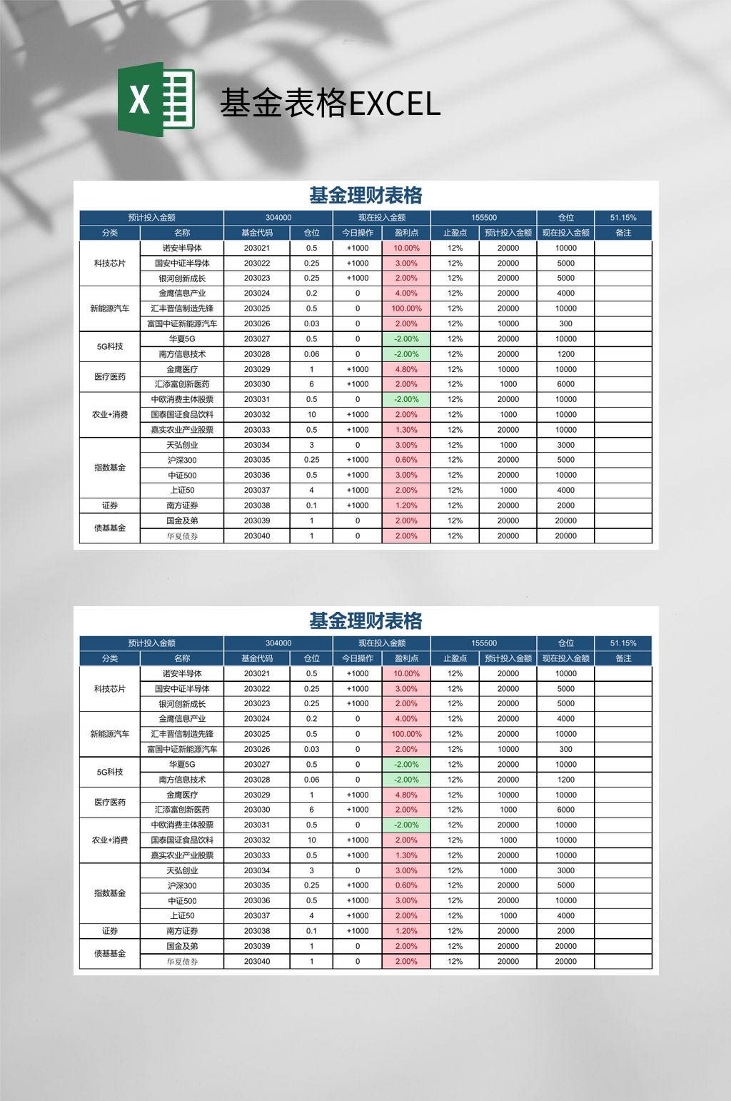 基金理财基金表格EXCEL素材