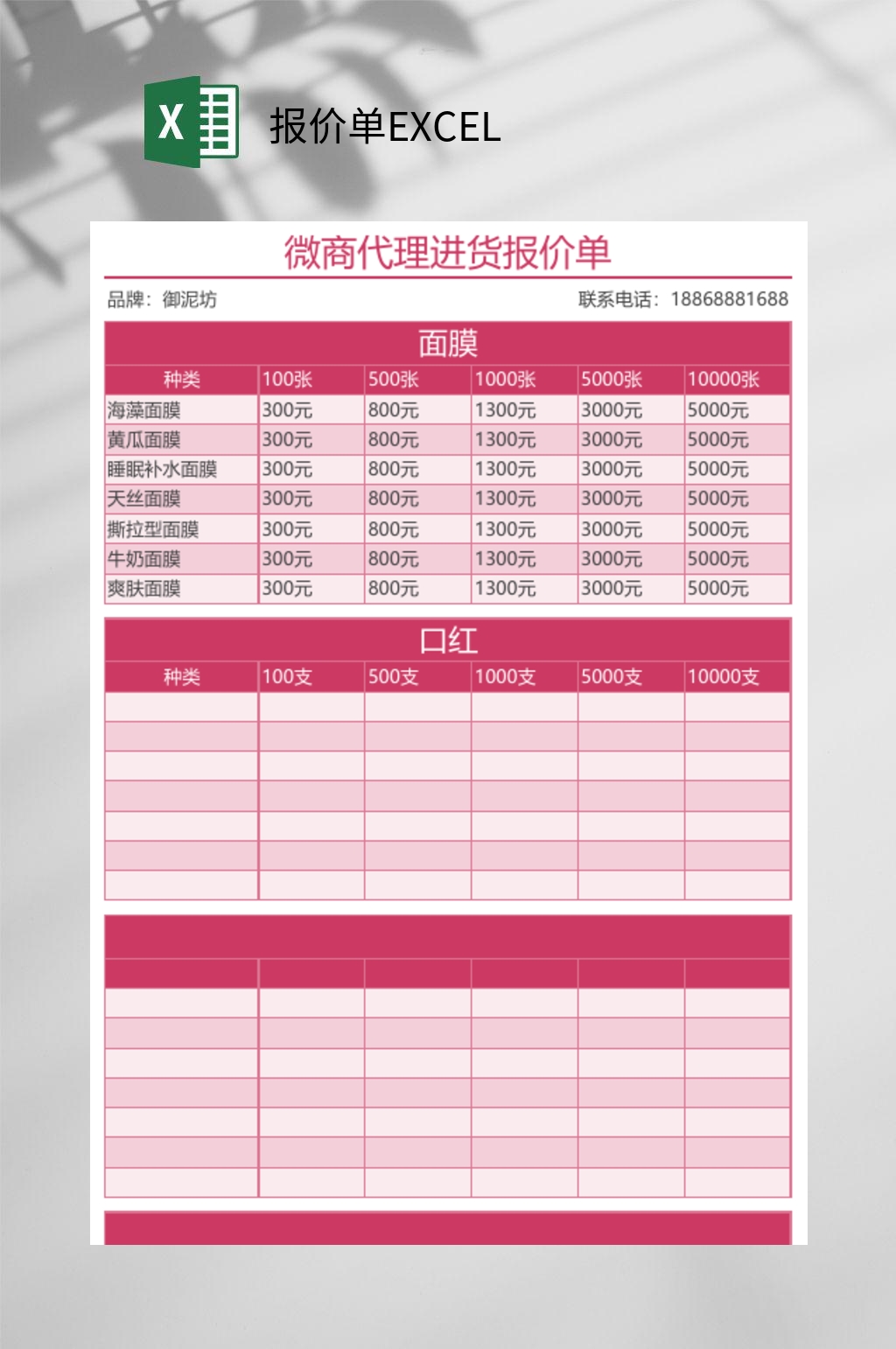 微商报价单excel素材