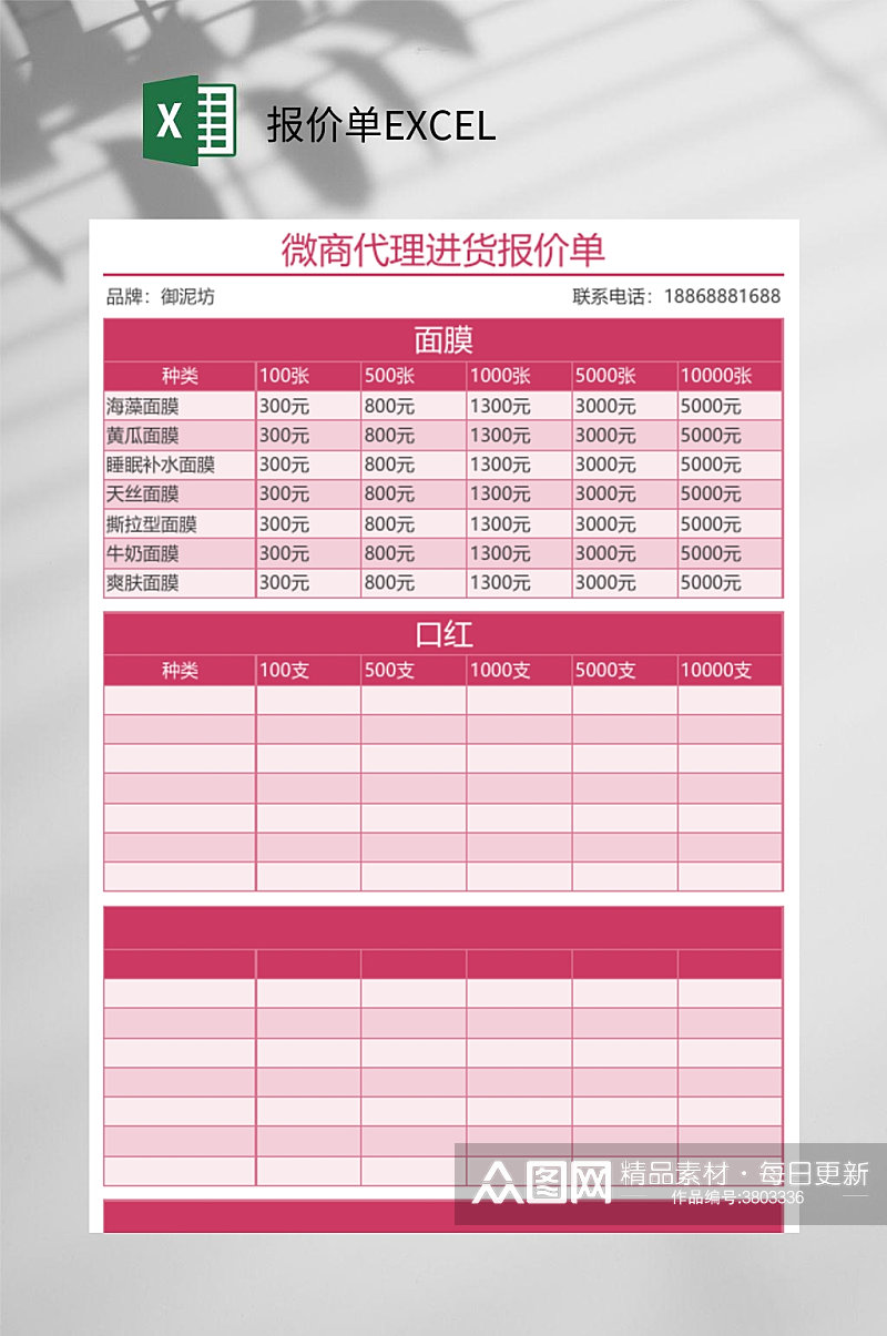 微商报价单EXCEL素材