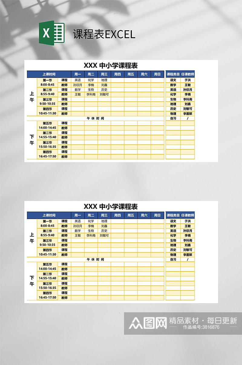 黄色中小学课程表EXCEL素材