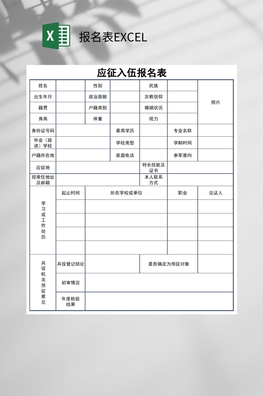 应征入伍报名表文件图片