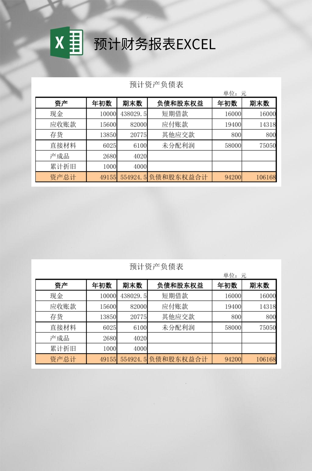 预计财务报表excel素材