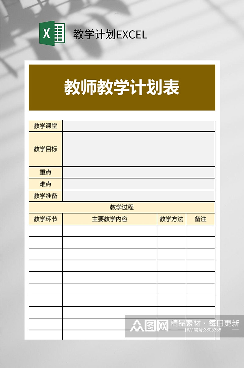 黄色简约教学计划EXCEL素材
