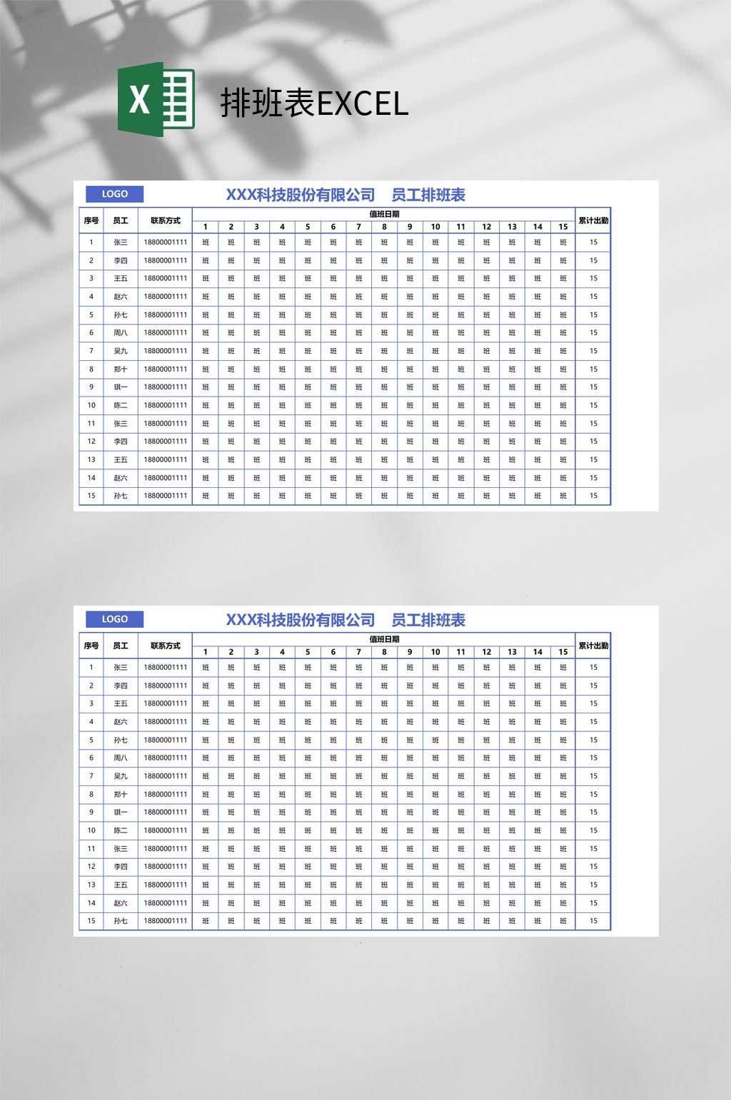 员工排班表EXCEL素材