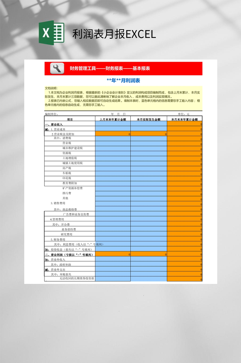 利润表月报EXCEL素材
