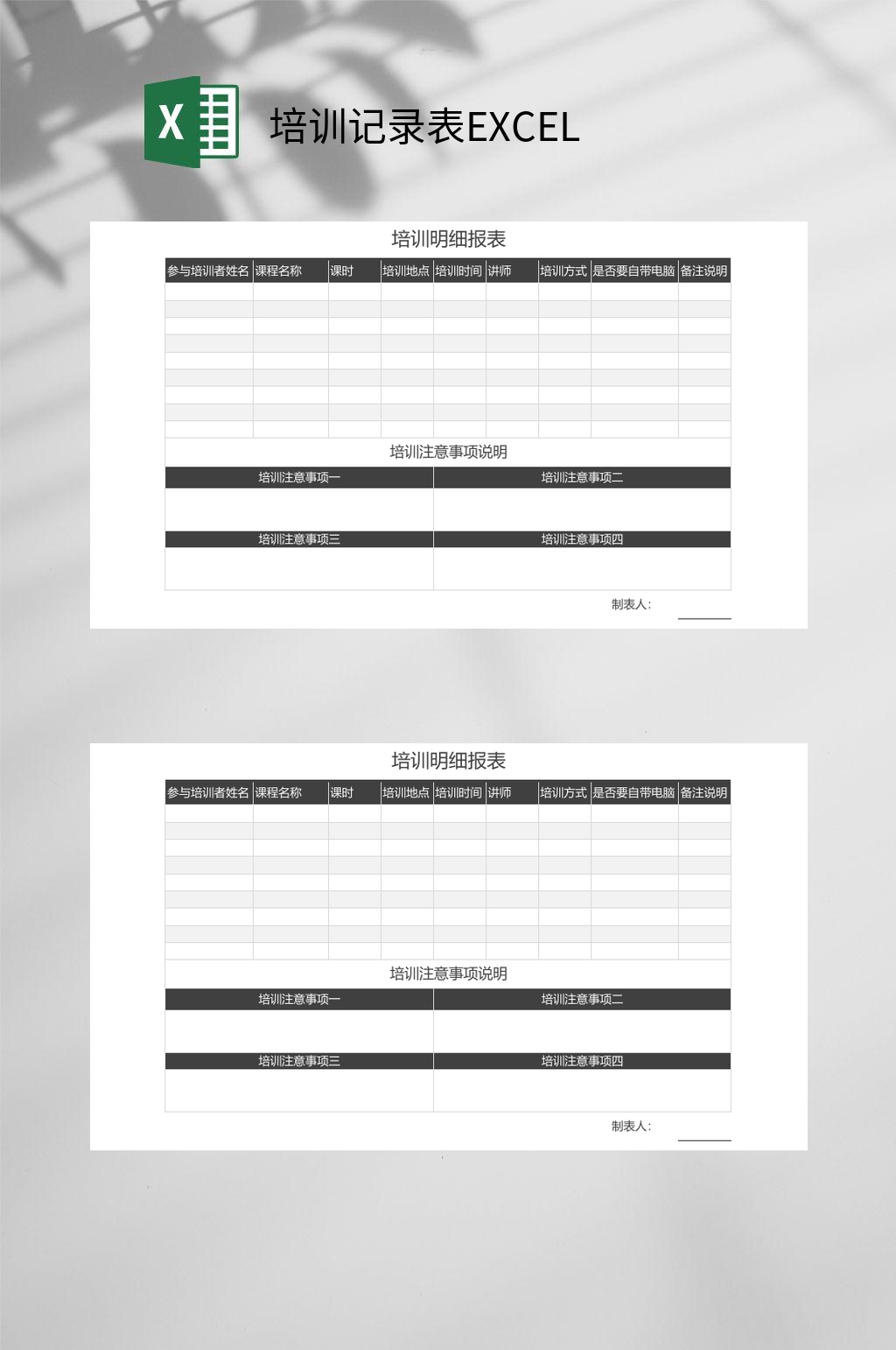 明细报表培训记录表EXCEL素材