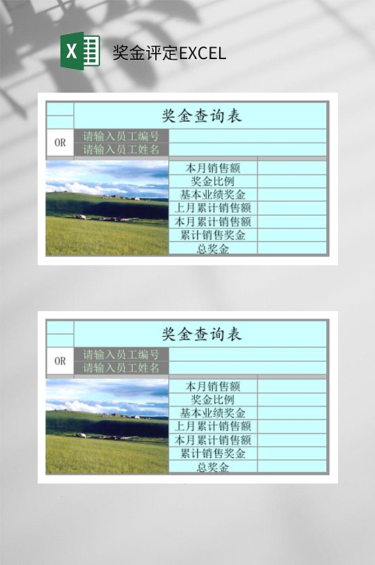 奖金查询表奖金评定EXCEL