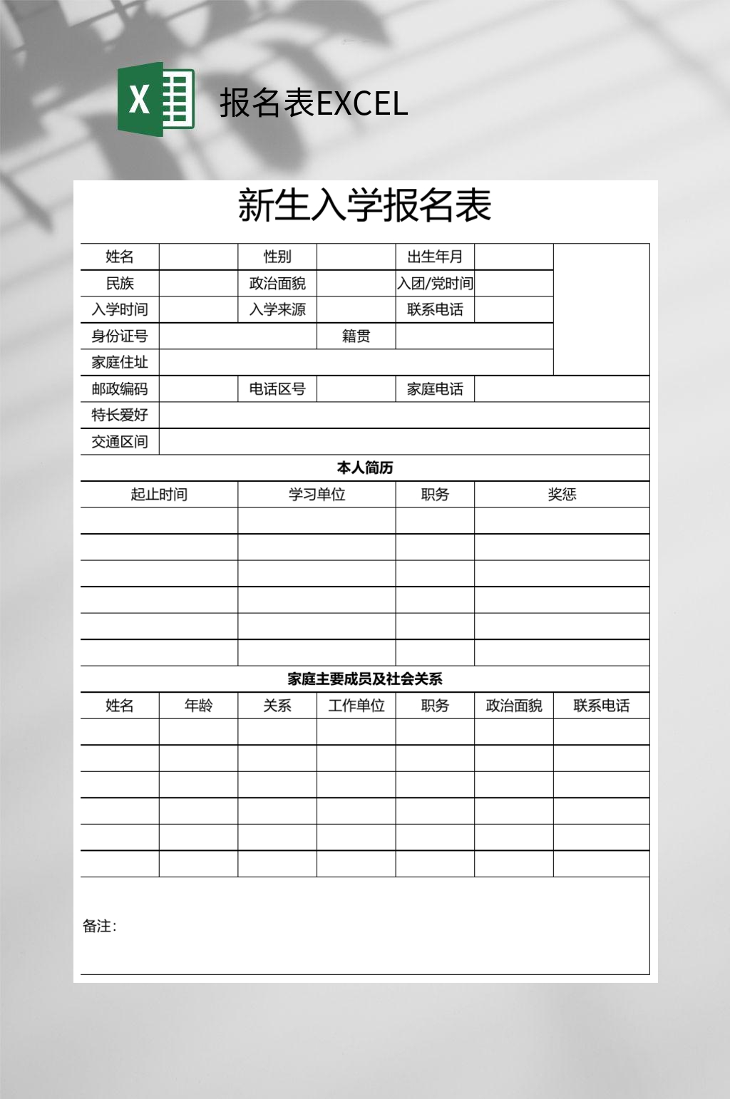 新生入学报名表EXCEL素材