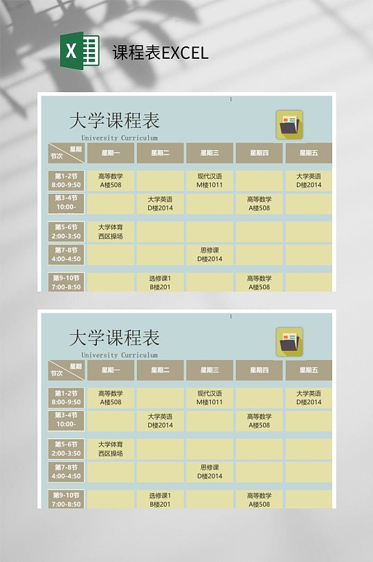 大学课程表EXCEL-众图网