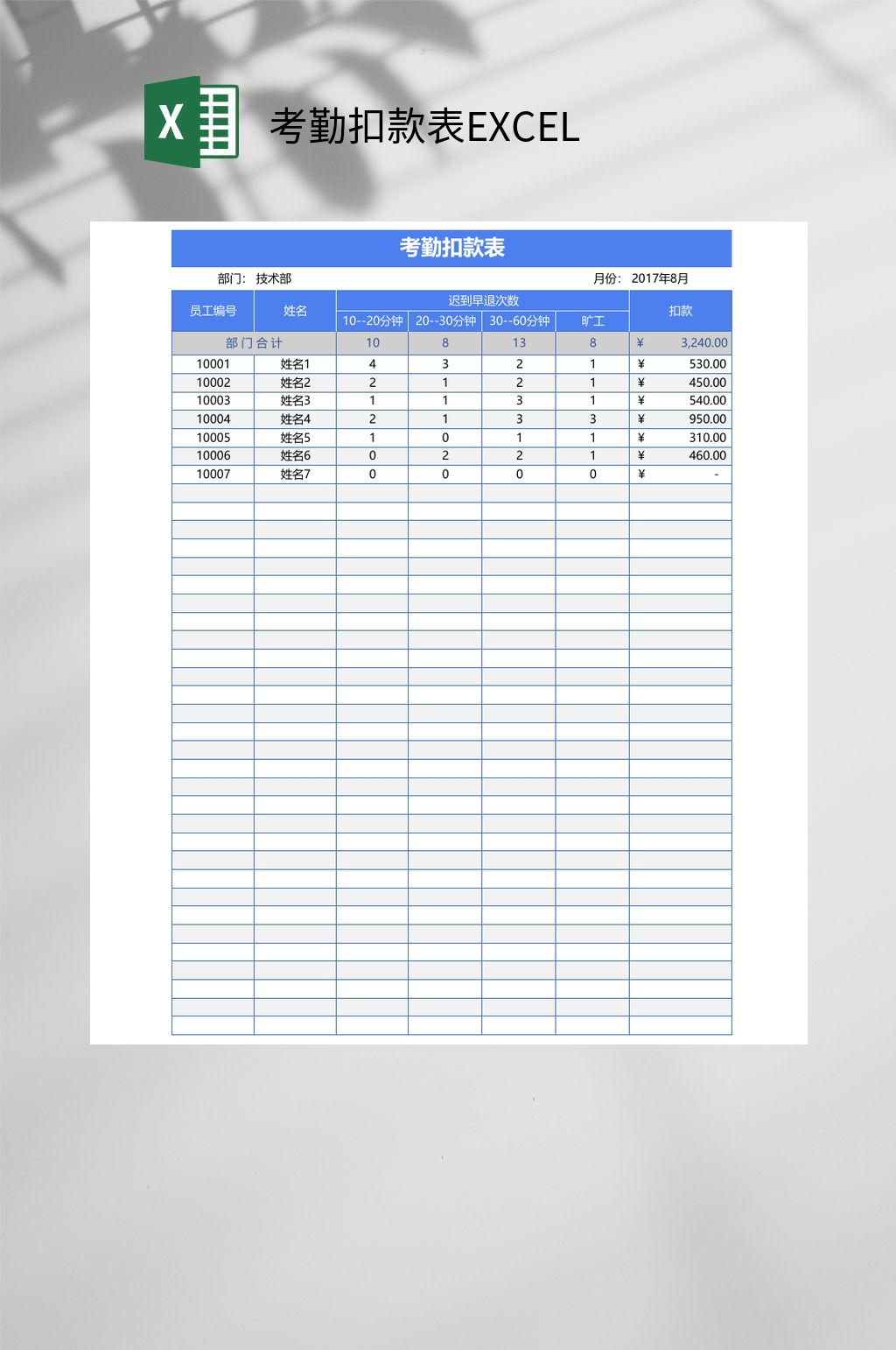 考勤扣款表EXCEL素材