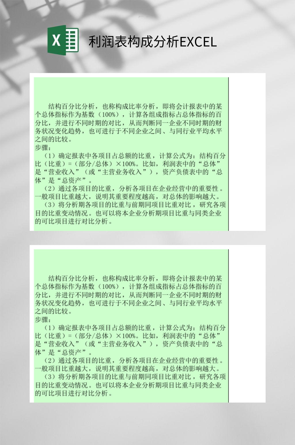 利润表构成分析EXCEL素材