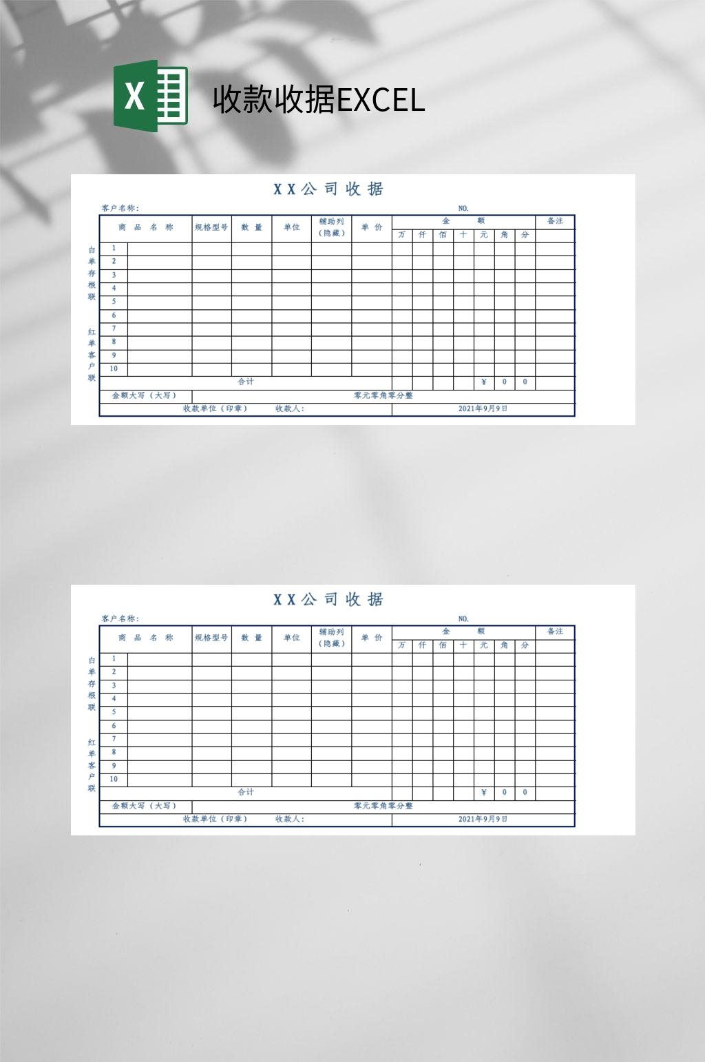 简约公司收款收据EXCEL素材