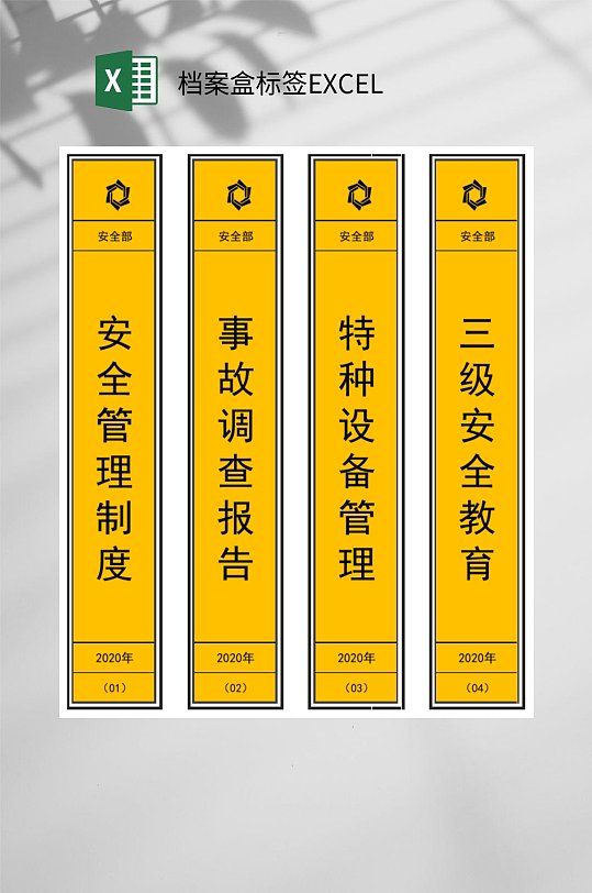 事故调查档案盒标签EXCEL-众图网