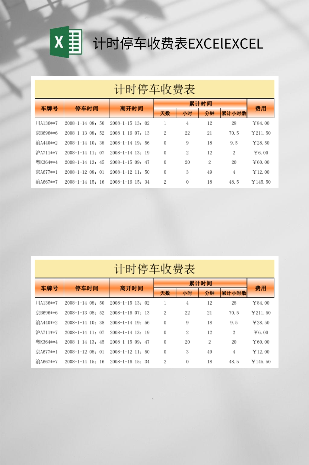 停车收费表格模板图片