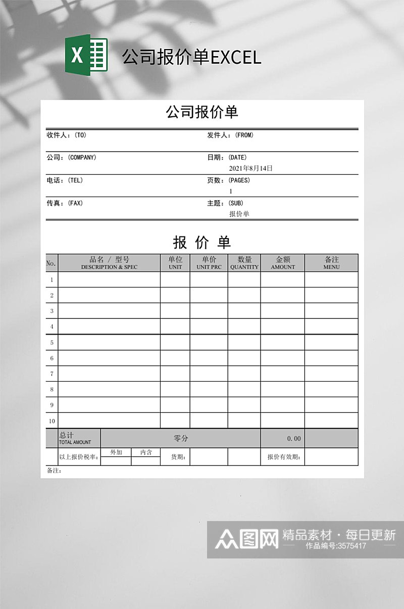 灰色公司报价单EXCEL素材