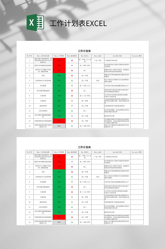 工作任务计划表EXCEL