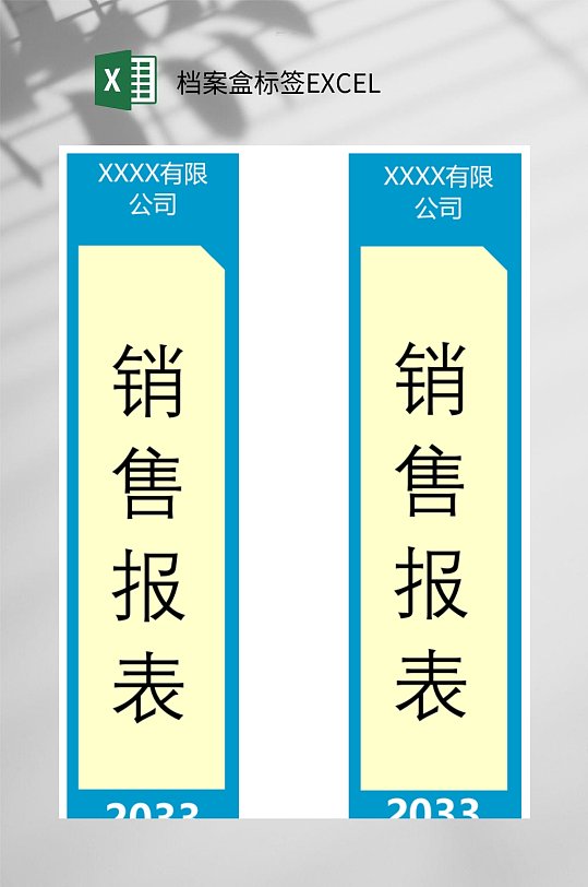 销售报表档案盒标签EXCEL