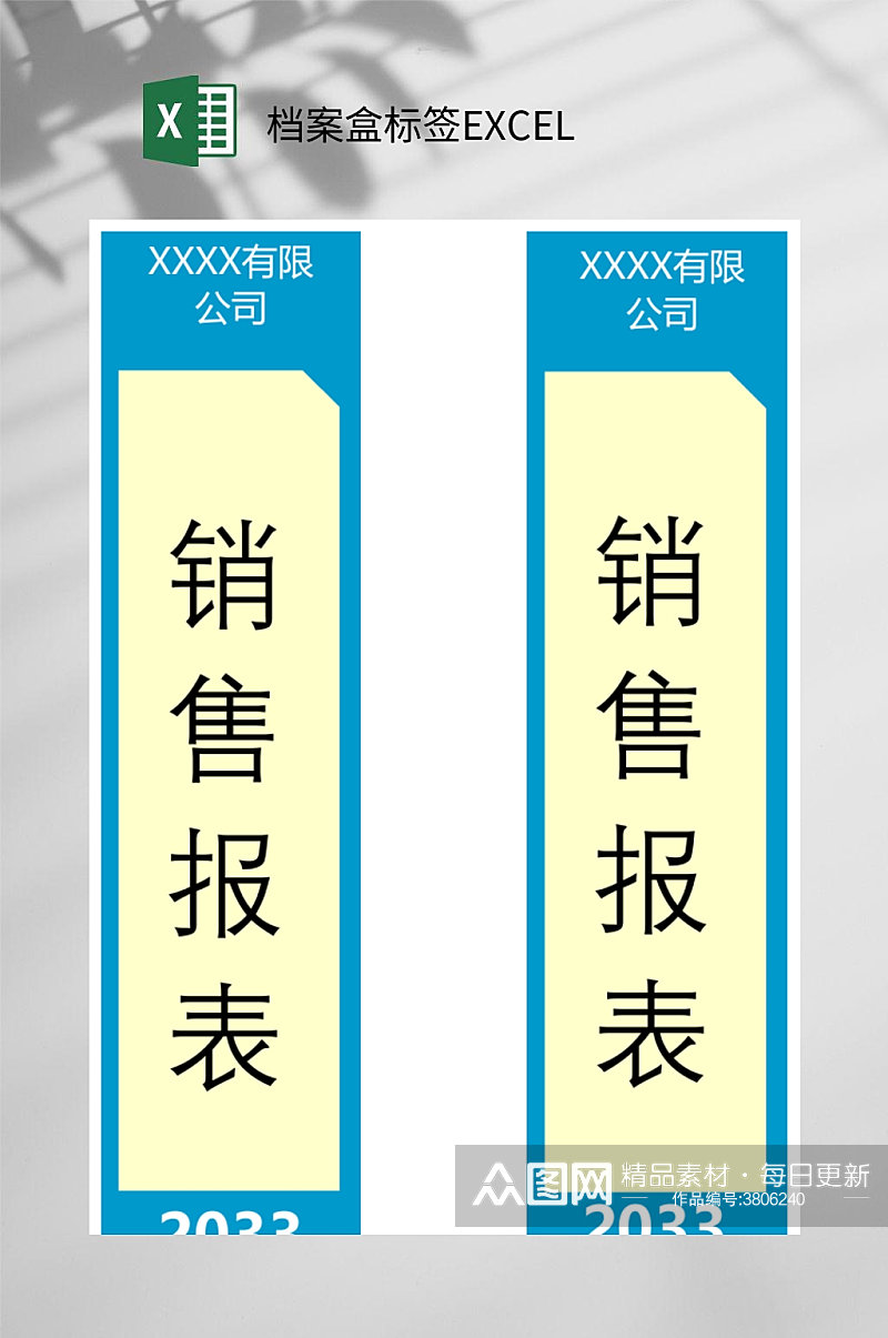 销售报表档案盒标签EXCEL素材