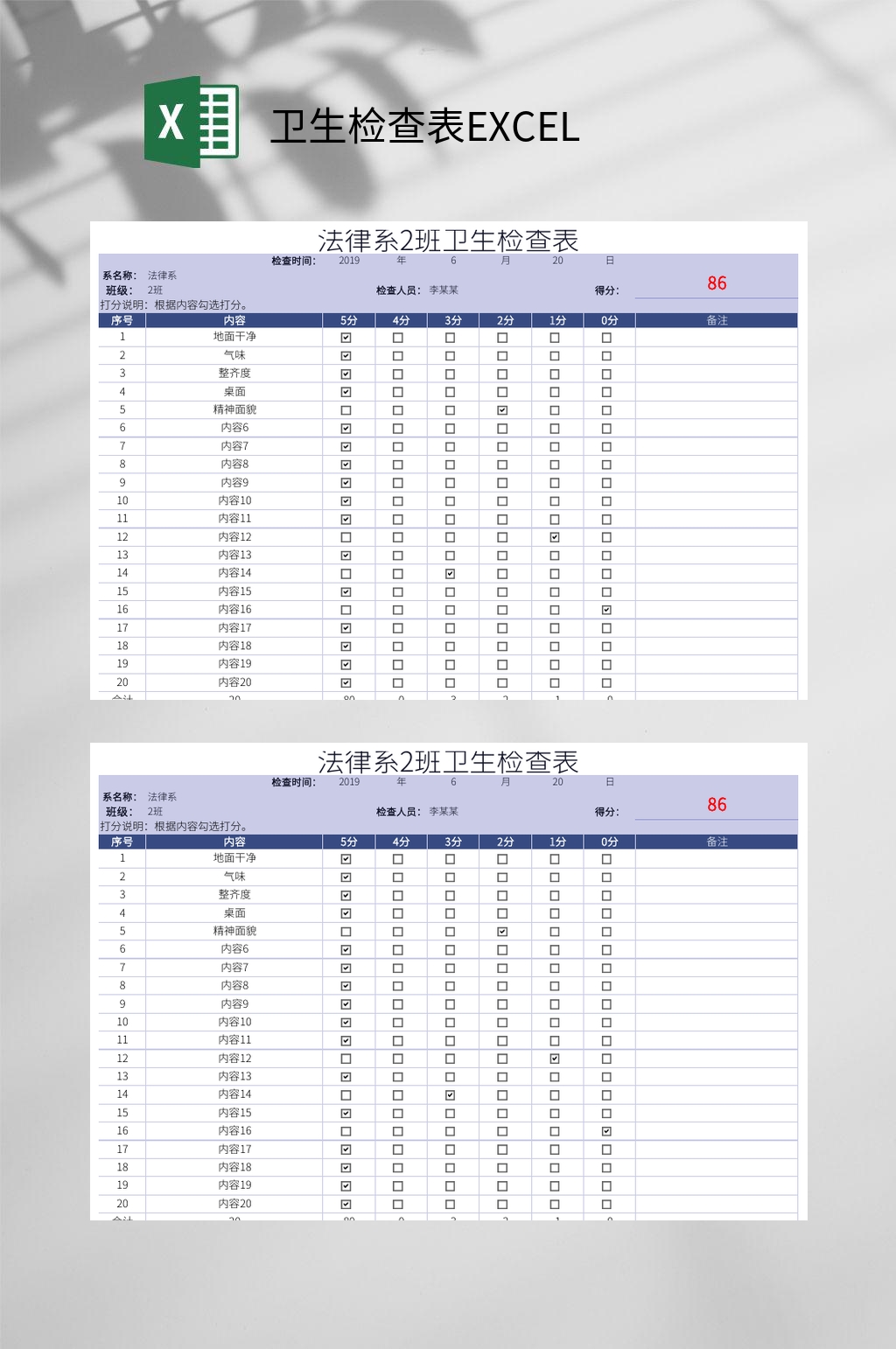 法律系卫生检查表EXCEL素材