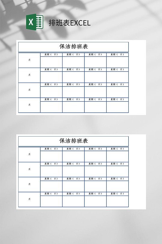 极简传统保洁排班表excel