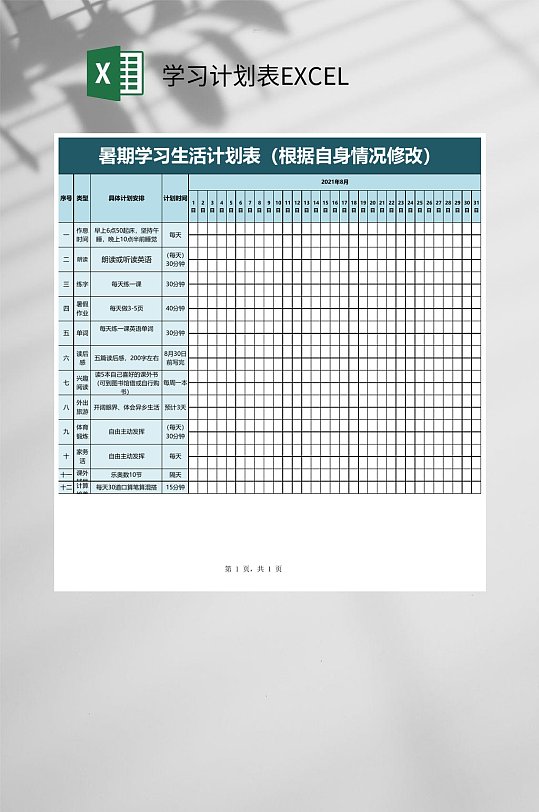 暑期学习生活学习计划表EXCEL-众图网