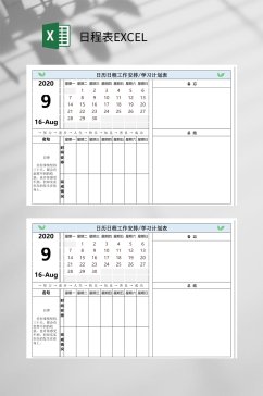 工作安排日程表EXCEL