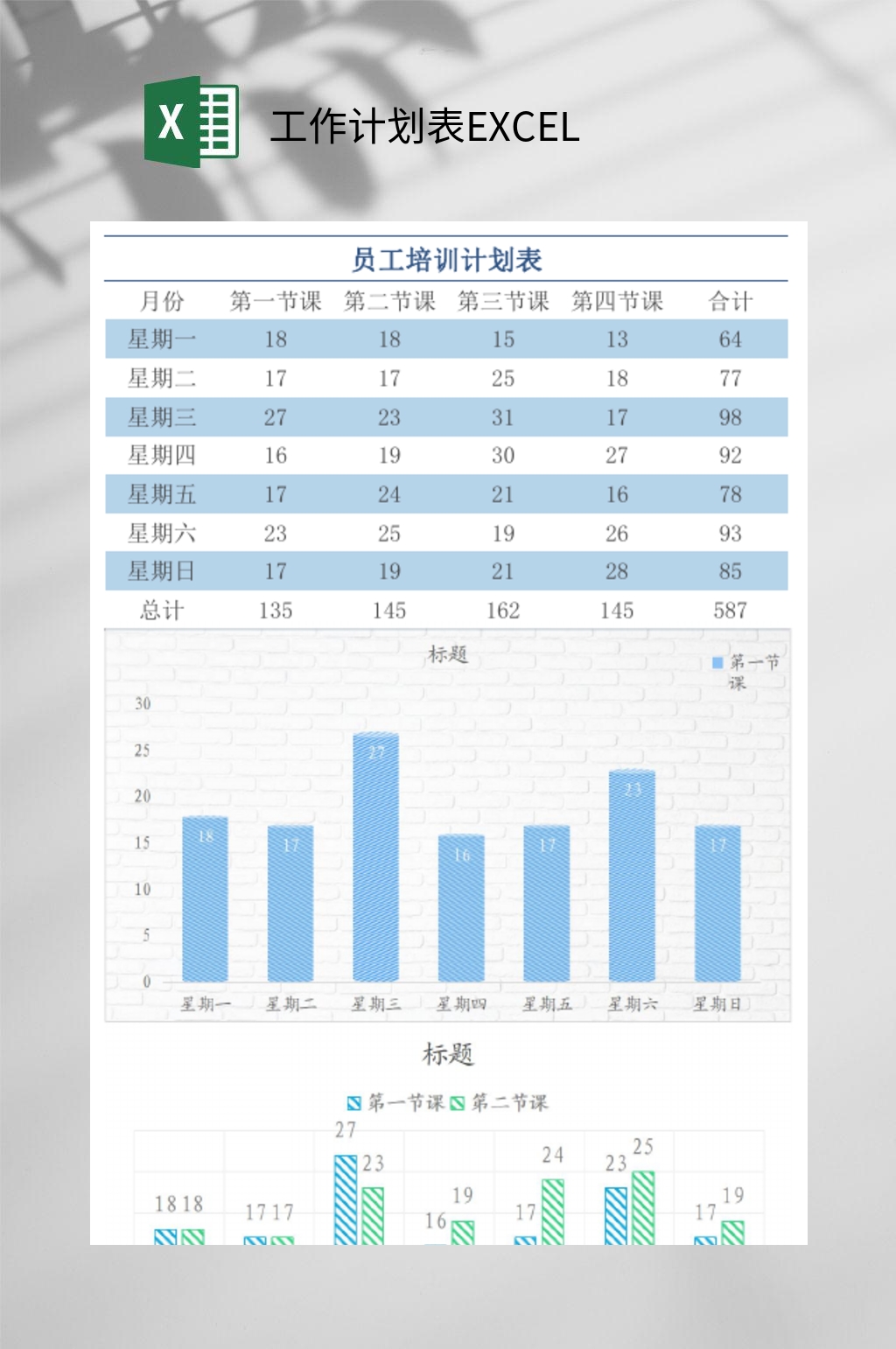 员工培训工作计划表EXCEL素材
