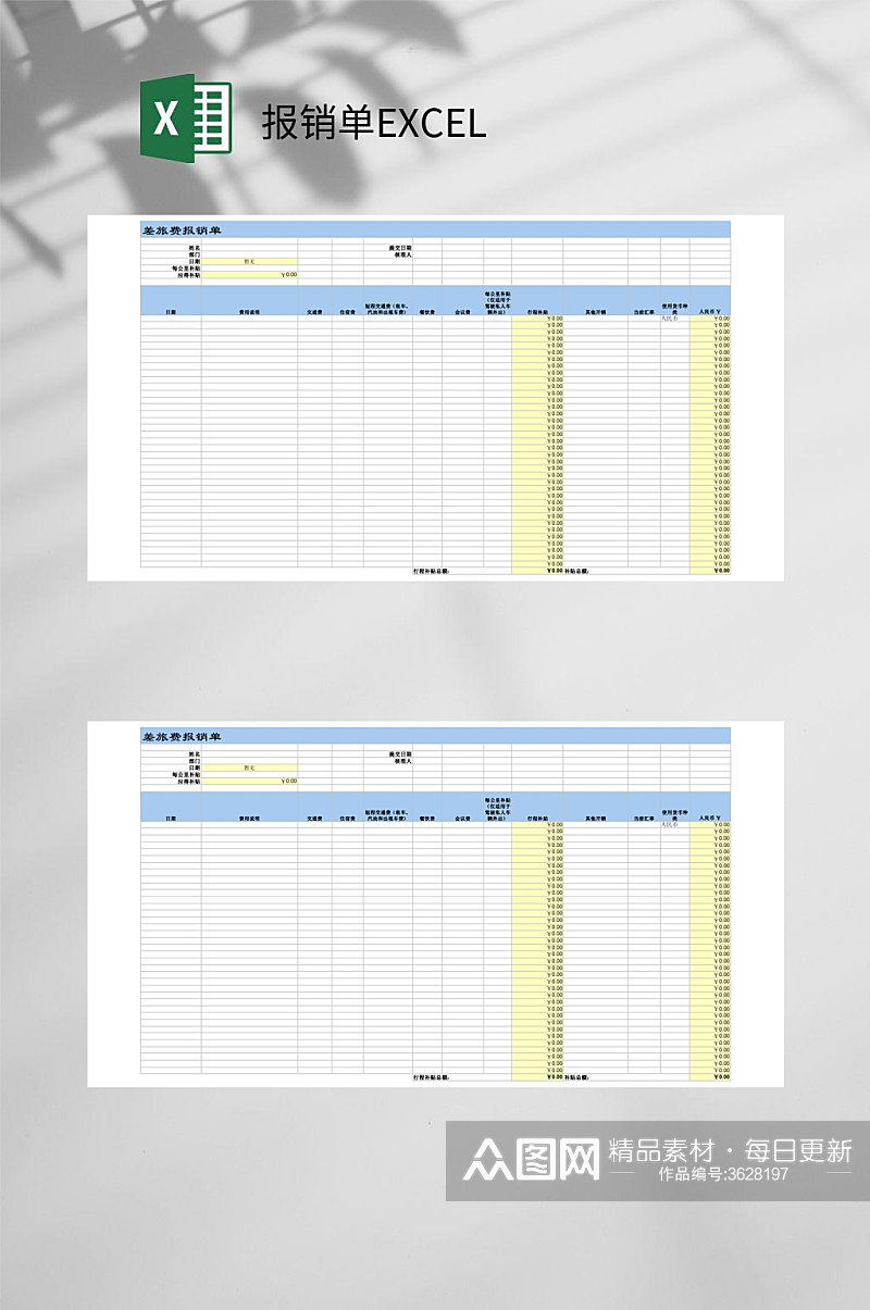 报销单EXCEL素材