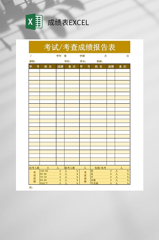 考试考查成绩报告表成绩表EXCEL