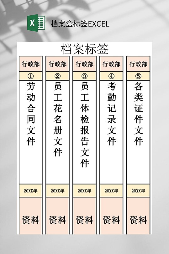 员工花名册档案盒标签EXCEL-众图网
