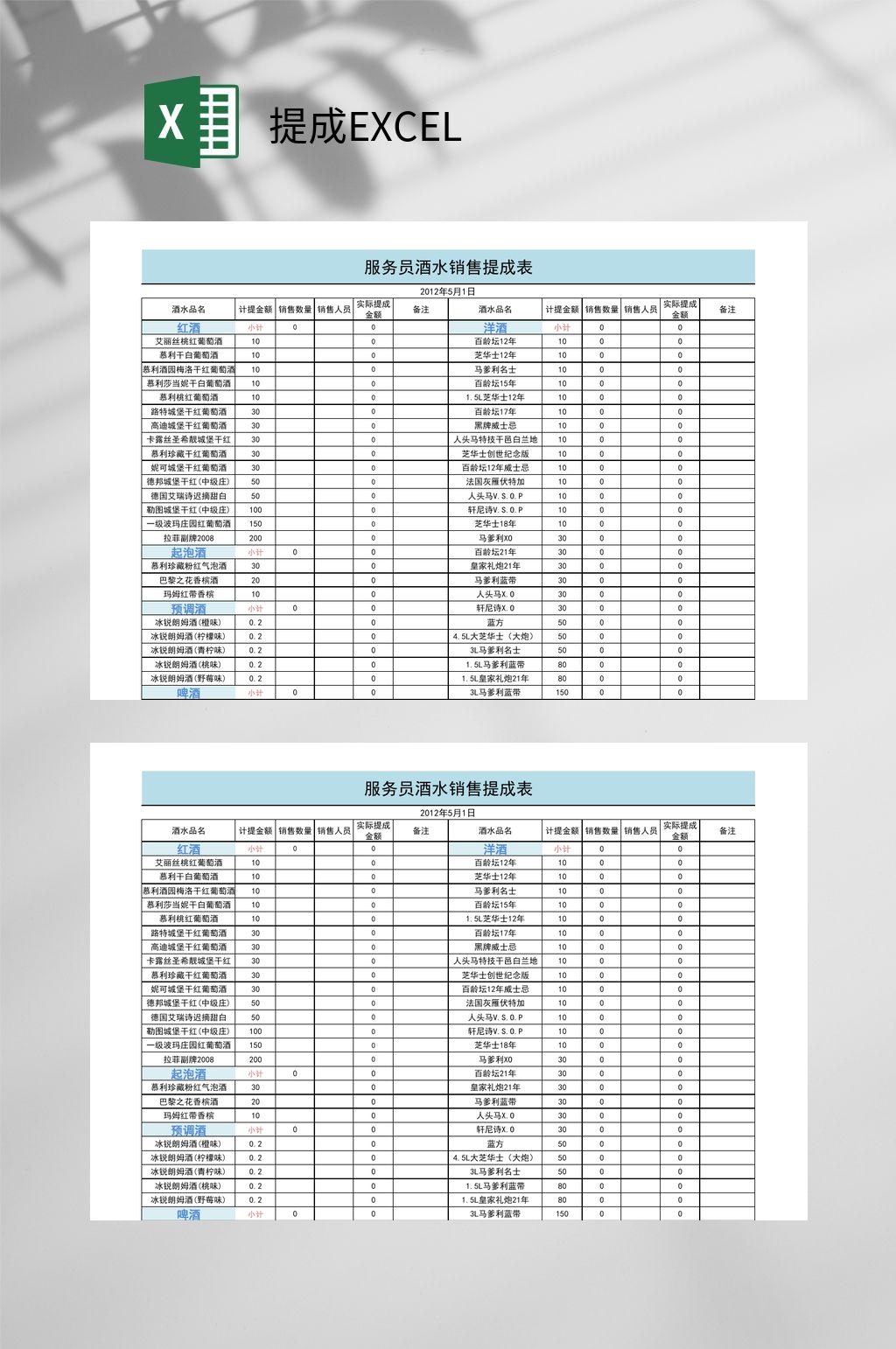 服务员酒水提成EXCEL素材