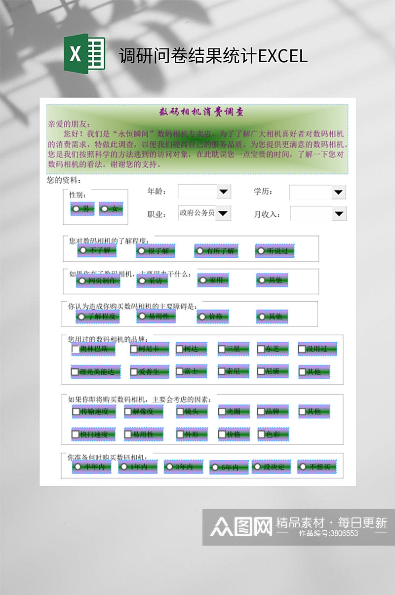 调研问卷结果统计EXCEL素材