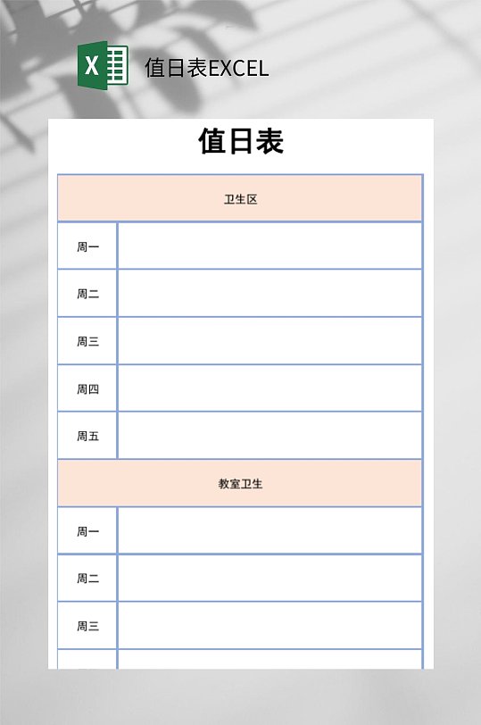 卫生教师值日表excel