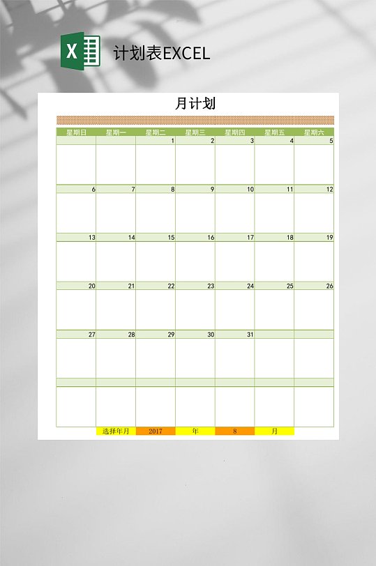 月计划表EXCEL