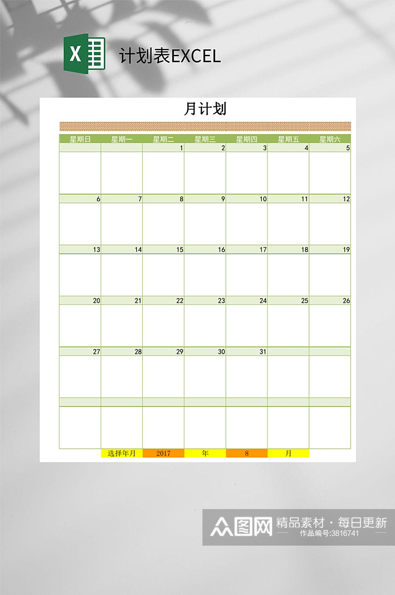 月计划表EXCEL素材