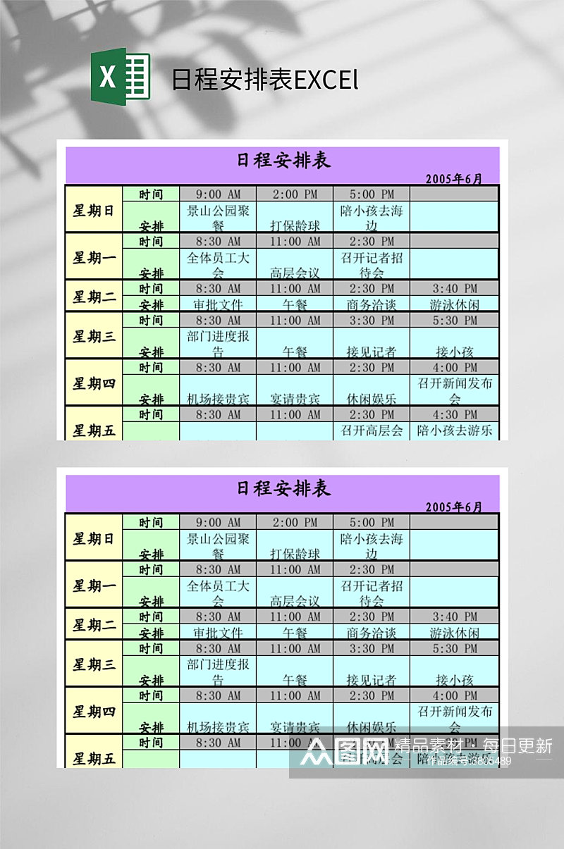 日程安排表EXCEl素材