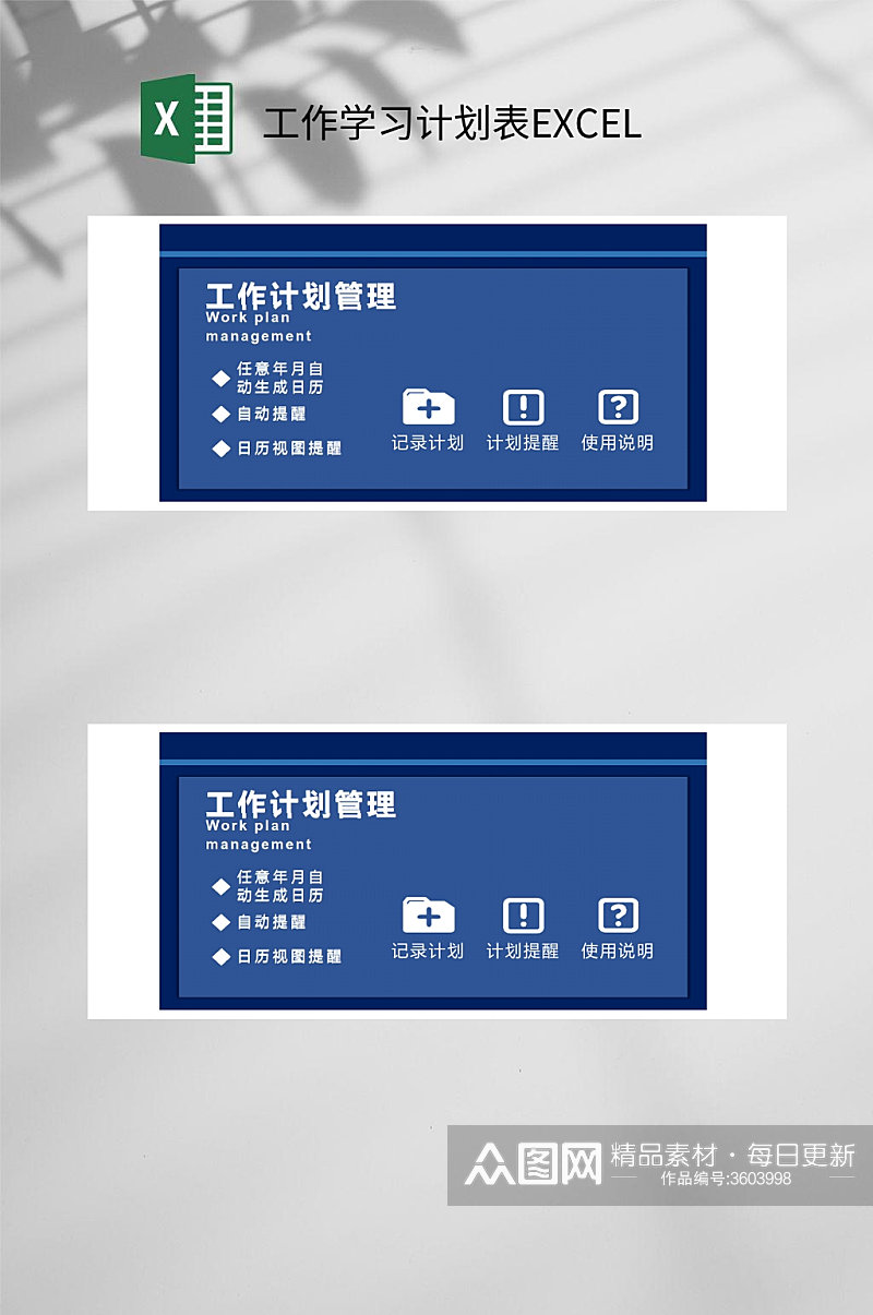 管理工作学习计划表EXCEL素材