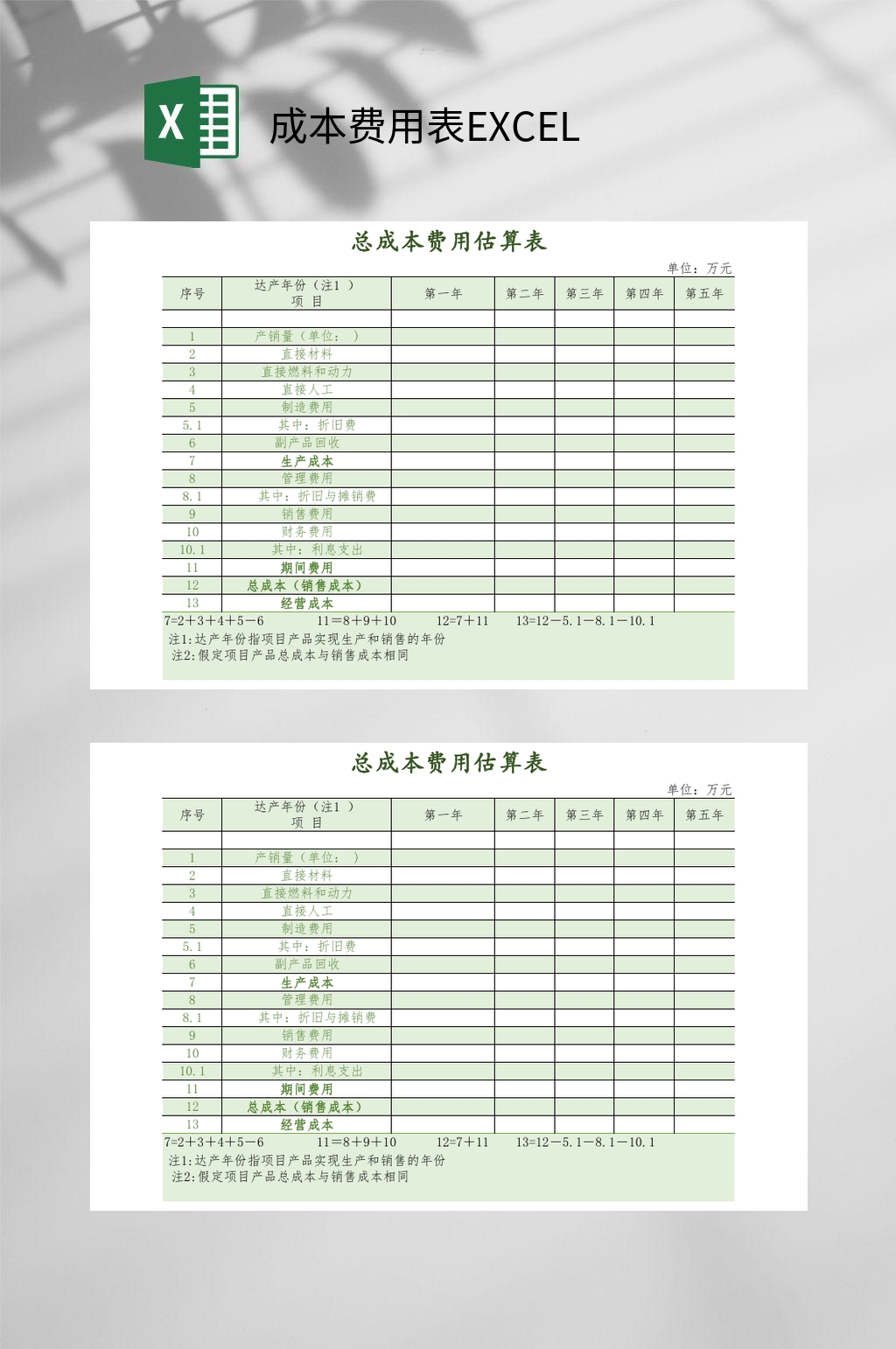 绿色总成本费用表EXCEL素材