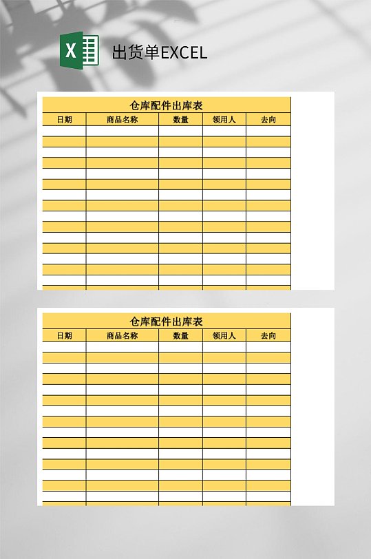 黄色空白的仓库出货单excel