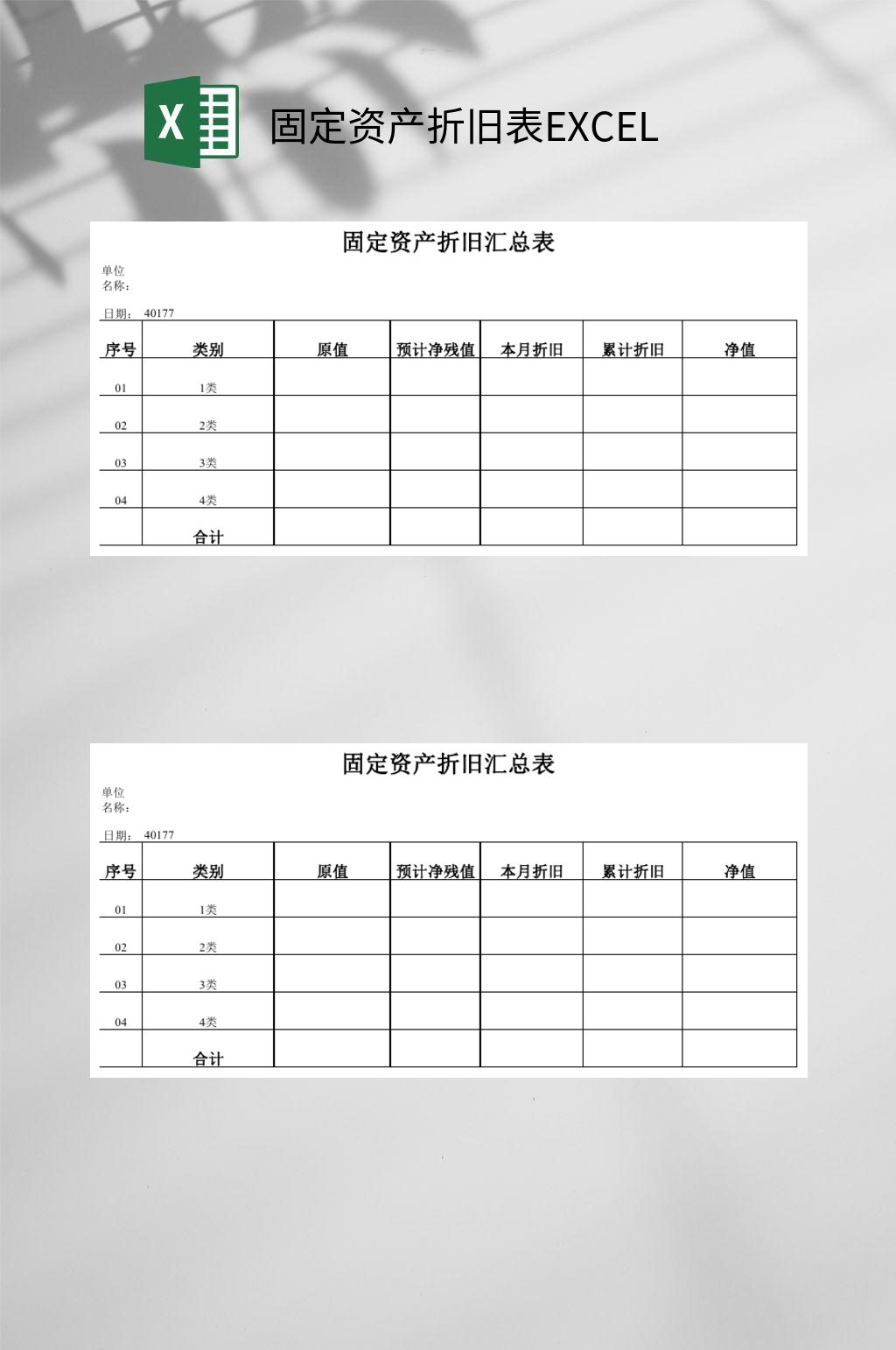 汇总固定资产折旧表EXCEL素材