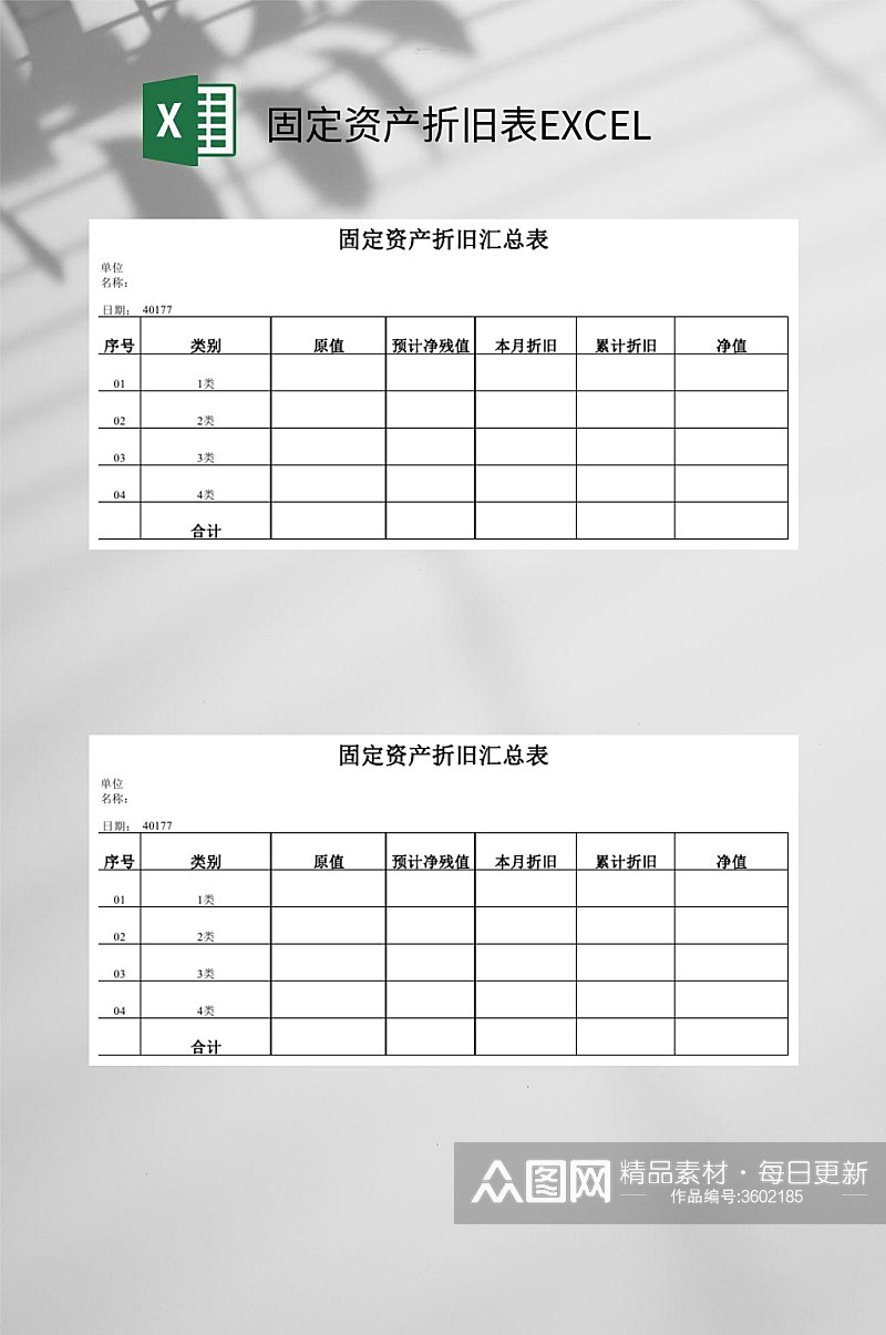 汇总固定资产折旧表EXCEL素材