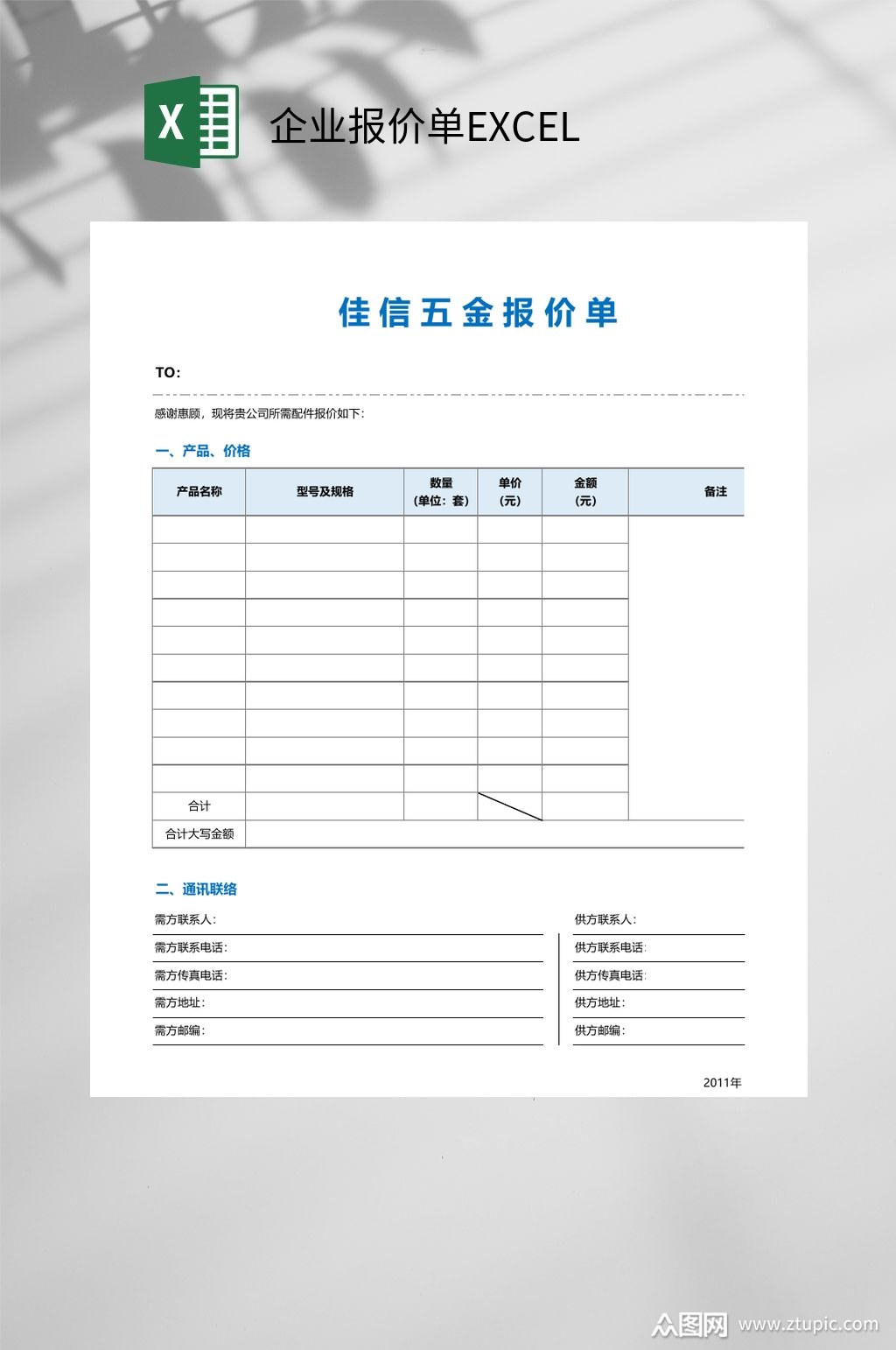 五金企业报价单excel