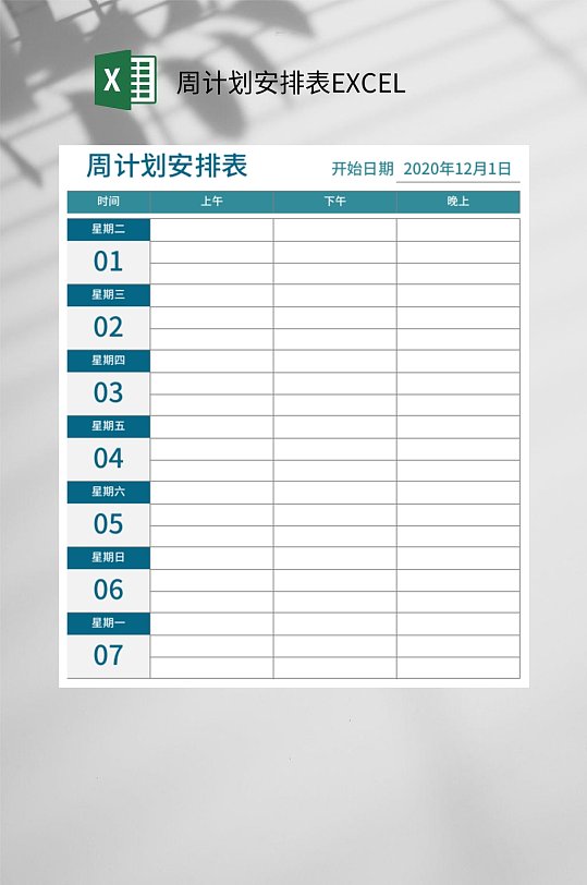 周计划安排表excel